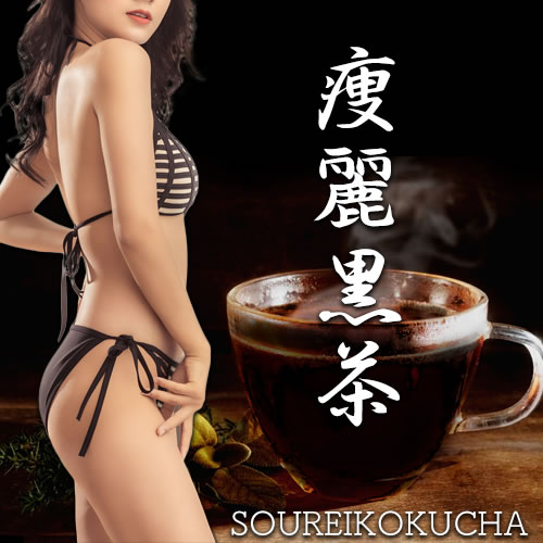 【人気】黒烏龍茶より濃い成分の体質改善健康茶「痩麗黒茶」