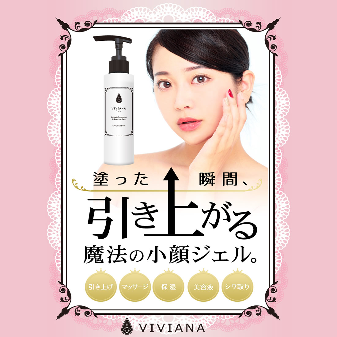 【お得】これ一本でオールインワン！魔法の小顔ジェル「VIVIANA」